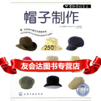 【9】零起步玩手工--帽子制作(日本原版引进裁剪缝纫入书！)9787122111524(日