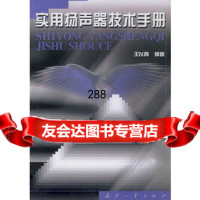 [9]实用扬声器技术手册97871130662王以真著,国防工业出版社 9787118030662
