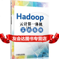 Hadoop云计算一体机实践指南李宁9787111434962机械工业出版社