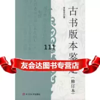 古书版本鉴定(修订本)国家图书馆出版社971335039 9787501335039