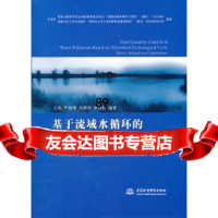 [9]基于流域水循环的水污染物总量控制理论-方法-应用9784943王浩,水 9787508494753