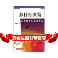 多目标决策——实用模型和选优方法胡毓达978470362上海科学技*出版社 9787547800362