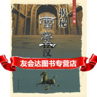 揭秘雷台汉墓尹国兴97833321055齐鲁书社 9787533321055