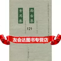 贵耳集西台集/古都郑州文化丛书(宋)毕仲游,张端义撰,陈斌,梁玉玮校点9787 9787534824920