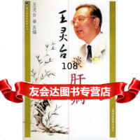 王灵台谈肝病王灵台上海科技教育出版社97842835314 9787542835314