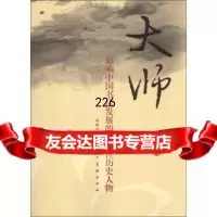 大师:影响中国书法发展的二十位历史人物郑晓华9787102062600人民美*出版社