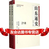 山东通史：近代卷(上下册)李宏生,王林,安作璋,韩寓群人民出版社9787010084 9787010084732