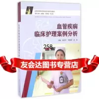 血管疾病临床护理案例分析景在平,李海燕复旦大学出版社9787309125474