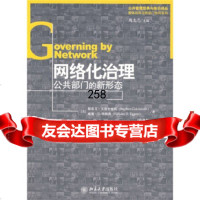 [9]网络化治理:公部的新形态]戈德史密斯等,孙迎春北京大学出版社978730113 9787301138595