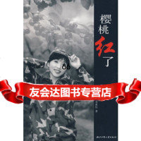 [9]樱桃红了9787811400571李素红,浙江工商大学出版社