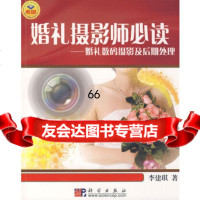 [9]婚礼摄影师必读--婚礼数码摄影及后期处理9787030229830李建琪,科学出版社