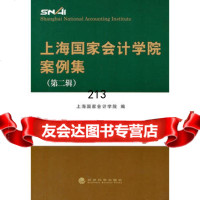 上海国家会计学院案例集(第二辑)上海国家会计学院97814106626经 9787514106626
