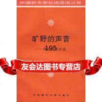 [9]旷野的声音——莽原社作品选汤逸中华东师范大学出版社97861714935 9787561714935