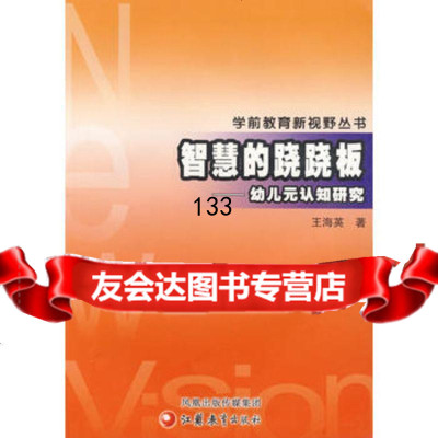 智慧的翘翘板---幼儿元认知研究97834373374海英,北京科文图书业信息 9787534373374