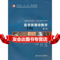 [9]医学影像诊断学9787117130691白人驹,人民卫生出版社