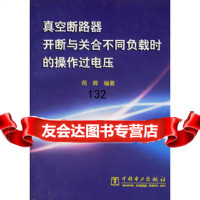 真空断路器开断与关合不同负载时的操作过电压苑舜中国电力出版社97830363 9787508303635