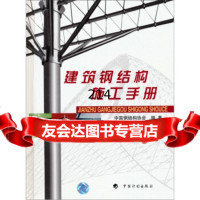 【9】建筑钢结构施工手册中国钢结构协会中国计划出版社97871770127 9787801770127