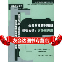 [9]公与非营利组织绩效考评:方法与应用97873000641(美)波伊斯特,肖鸣政 9787300064185