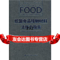 欧盟食品接触材料法规与指南《欧盟食品接触材料法规与指南》编译组中国轻工业出版社978 9787501968473