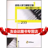 成年人学习钢琴之路1:成年人钢琴入小时(附DVD教学版1张)张式谷人民音乐出版 9787103039366