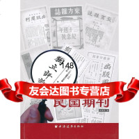 图说民国期刊李勇军97847601846上海远东出版社 9787547601846