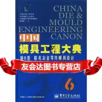 中国模具工程大典:6卷粉末冶金零件模具设计韩凤麟9787121042577电子工