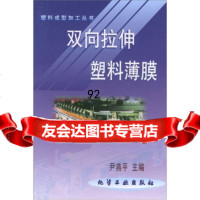 塑料成型加工丛书:双向拉伸塑料薄膜9725259尹燕平,化学工业出 9787502525859