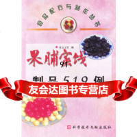 果脯密饯制品519例——食品配方与制作丛书张文玉972342210科技文献出 9787502342210