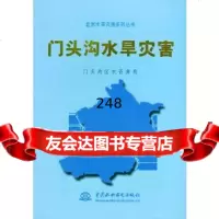 [9]头沟水旱灾害头沟区水资源局水利水电出版社978413921 9787508413921