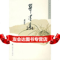 [9]翠墨集黄裳安徽教育出版社97833647476 9787533647476