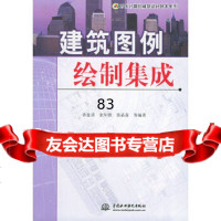 [9]建筑图例绘制集成——万水计算机辅助设计技术系列9784239许盘清,水利水 9787508427539