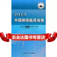 [9]2010中国肺癌临床指南中国抗癌协会肺癌专业委员会人民卫生出版社97871171293 97871171293