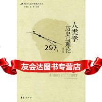 人类学历史与理论9738834(英)巴纳德;王建民,华夏出版社 9787508038834