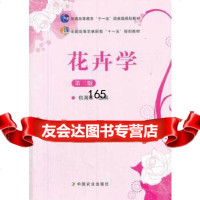 花卉学(第三版)(包满珠)包满珠中国农业出版社9787109164161