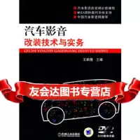 [9]汽车影音改装技术与实务(附DVD)9787111298496王鹤隆,机械工业出版社