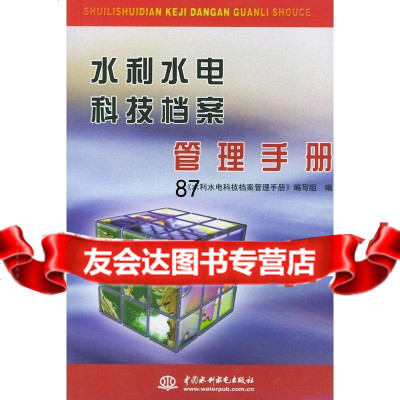 [9]水利水电科技档案管理手册978419626《水利水电科技档案管理手册》编写组, 9787508419626