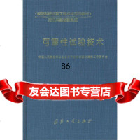 可靠性试验技术——《国防科研试验工程技术系列教材》中国人民解放军总装备部军事训练教材 9787118030303