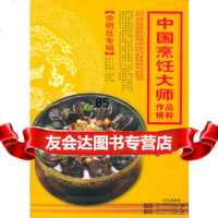 [9]中国烹饪大师作品精粹余明社专辑97843631847余明社,青岛出版社 9787543631847