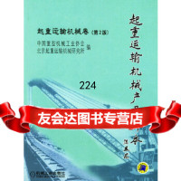 [9]起重运输机械:起重运输机机械卷(第2版)9787111145523中国重型机械工业协会