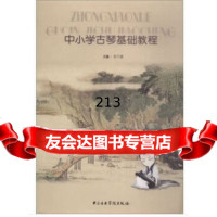 中小学古琴基础教程张子盛中央音乐学院出版社9787810968348