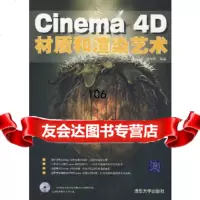 【9】Cinema4D材质和渲染艺术(附)敖幸存清华大学出版社9787302158189