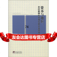 [9]资本与地位:农村教师社会地位的社会学考察97811714114李金奇,中央编译出版 9787511714114