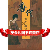 唐代妇女地位研究段塔丽人民出版社9787010032689