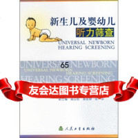 新生儿及婴幼儿听力筛查韩德民人民卫生出版社9787117054669