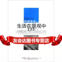 生活在景观中:走向一种环境美学]阿诺德·伯林特,陈盼湖南科学技术出版社9783 9787535744807