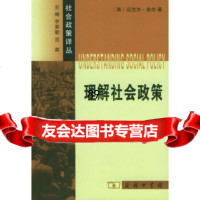 理解社会政策[英]希尔,刘升华商务印书馆97871000362 9787100036290
