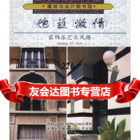 饱蘸激情:装饰派艺术风格金英美著,高晶,张滨江97843314573天津科技翻译 9787543314573