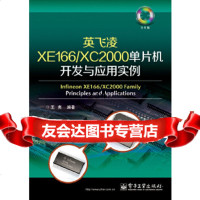 英飞凌XE166/XC2000单片机开发与应用实例(CD1张)王爽著电子工业出版社9 9787121232039