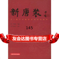 新唐装97832366873丁锡强,上海科学技术出版社 9787532366873