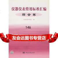 仪器仪表常用标准汇编:综合卷中国标准出版社中国标准出版社976635844 9787506635844